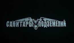 Санитары подземелий